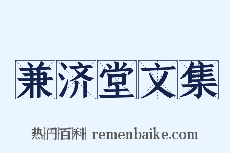 兼济堂文集是什么意思的图片